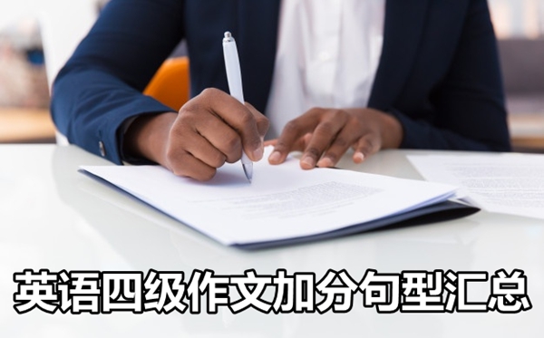 英語四級作文加分句型匯總,英語四級作文分?jǐn)?shù)的九大句型
