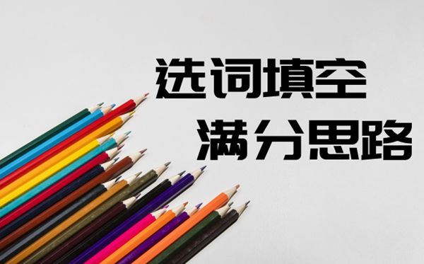 六級英語選詞填空滿分思路匯總