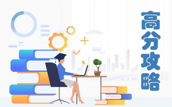 大學(xué)生英語六級高分攻略,英語六級怎樣能拿高分