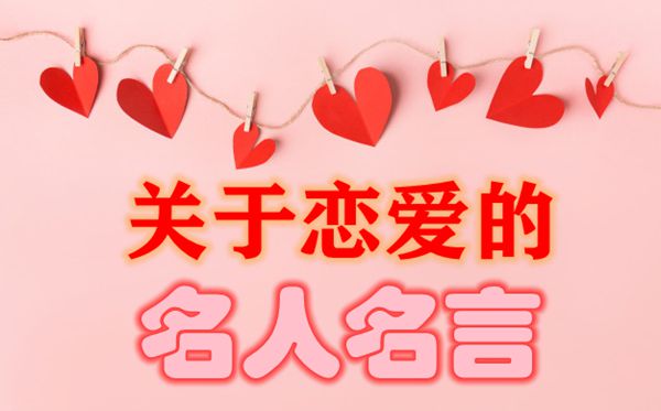 關(guān)于戀愛的名人名人名言,有關(guān)戀愛的愛情名言