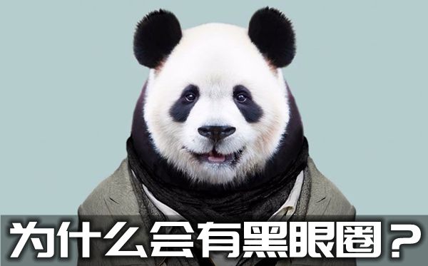 為什么會有黑眼圈,黑眼圈形成的原因