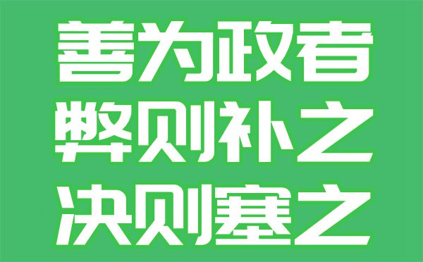 善為政者弊則補(bǔ)之決則塞之是什么意思