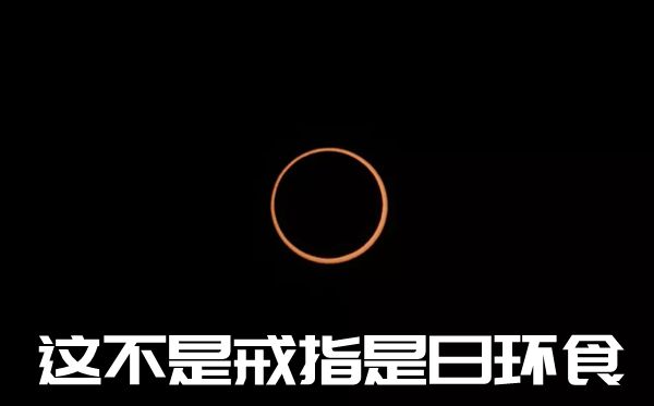 日環(huán)食