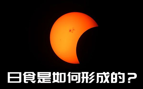 為什么會出現(xiàn)日食,日食是怎樣形成的
