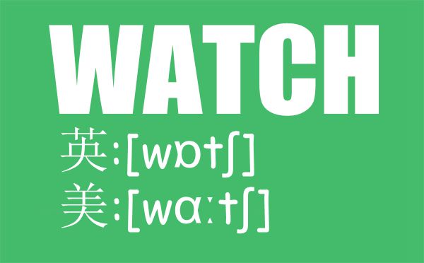 watch的發(fā)音是什么,watch的發(fā)音方法