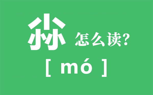 尛怎么讀,三個(gè)小怎么讀,尛的拼音,尛字是什么意思