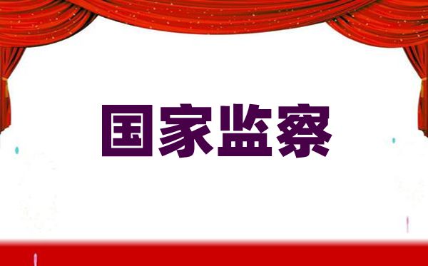 這些知識(shí)幫你了解什么是國家監(jiān)察