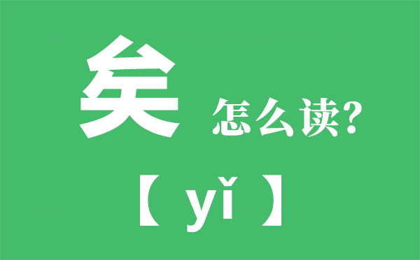 矣怎么讀拼音是什么,矣進(jìn)宏怎么讀,矣進(jìn)宏個人資料