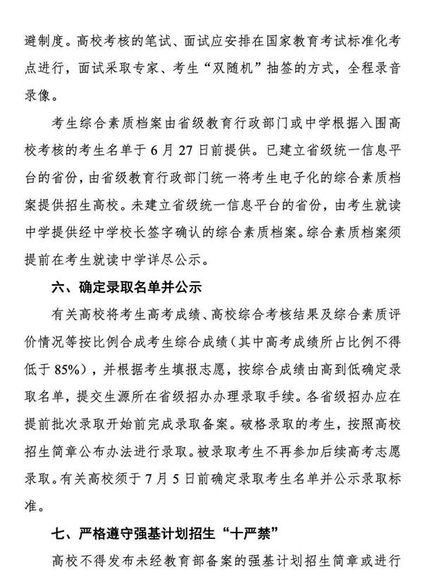 《關(guān)于在部分高校開展基礎(chǔ)學(xué)科招生改革試點工作的意見》第10頁