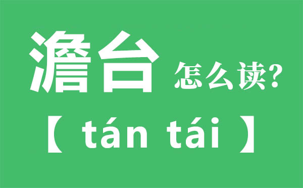 澹臺(tái)怎么讀,澹臺(tái)的拼音,澹臺(tái)是什么意思