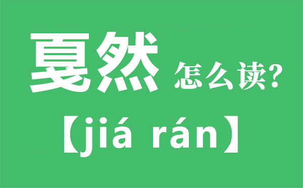 戛然怎么讀,戛然的拼音,戛然是什么意思