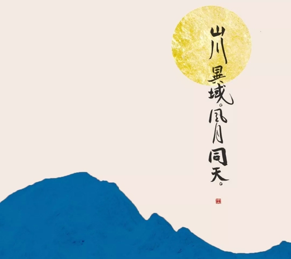 山川異域風月同天是什么意思,山川異域風月同天的出處典故是什么