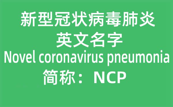 新冠肺炎的英文名是什么,新冠肺炎英文簡(jiǎn)稱“NCP”是哪幾個(gè)單詞的縮寫