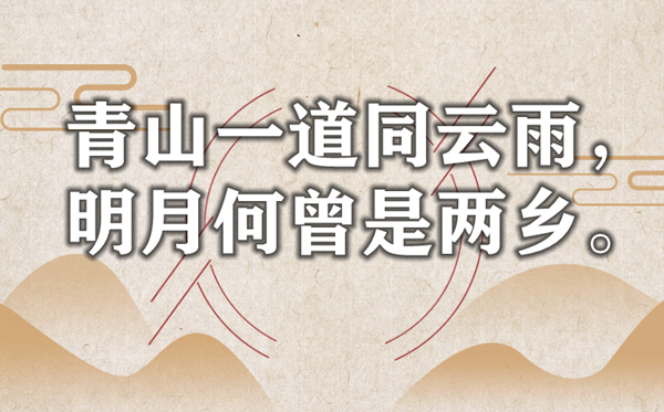 青山一道同云雨，明月何曾是兩鄉(xiāng)是什么意思,出處是哪里