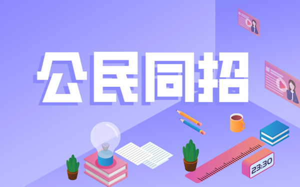 公民同招是什么意思,杭州公民同招什么時(shí)候開(kāi)始