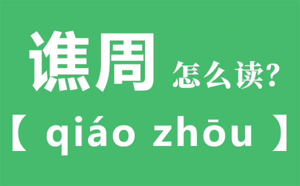 千里同好,堅(jiān)于金石是什么意思,千里同好堅(jiān)于金石的含義
