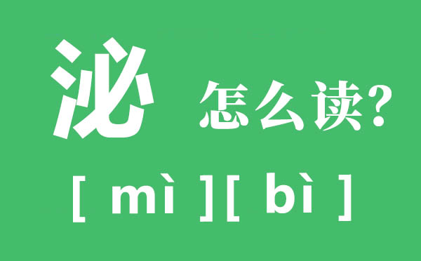 泌陽的泌怎么讀,泌的拼音,泌的意思是什么
