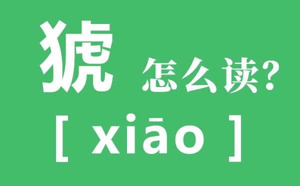 猇亭的猇怎么讀,猇亭的讀音,猇亭之戰(zhàn)是夷陵之戰(zhàn)嗎