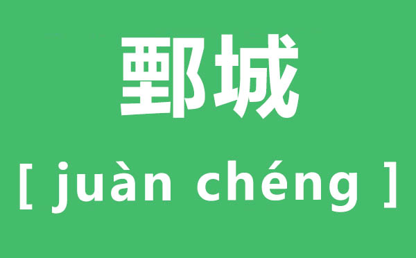鄄城怎么讀,鄄的讀音是什么,鄄城名字的由來(lái)