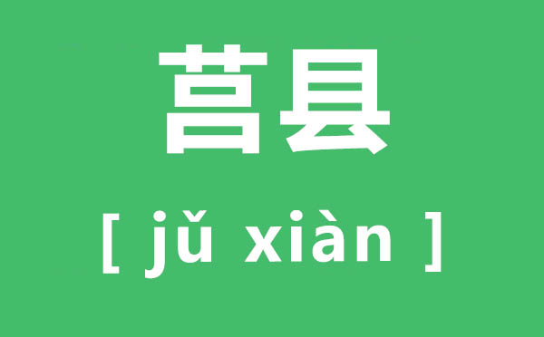 莒縣怎么讀,莒縣的拼音是什么,莒縣屬于哪個市