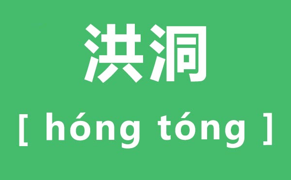 洪洞怎么讀,洪洞的拼音是什么,洪洞大槐樹簡(jiǎn)介