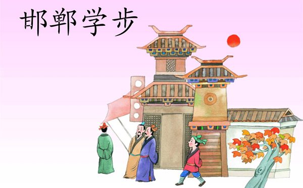 邯鄲怎么讀,邯鄲的拼音是什么,邯鄲學(xué)步是什么意思