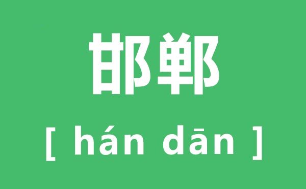 邯鄲怎么讀,邯鄲的拼音是什么,邯鄲學(xué)步是什么意思