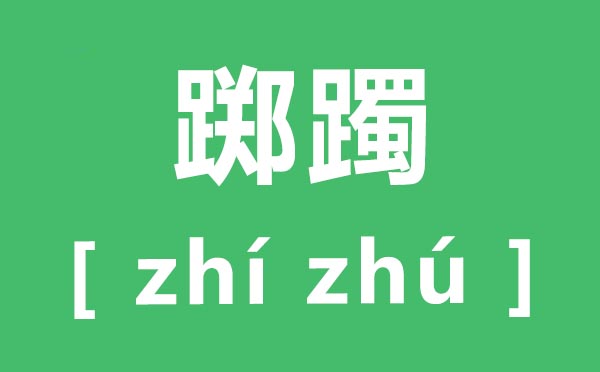 躑躅怎么讀,躑躅的拼音是什么,躑躅、踟躕、躊躇的區(qū)別