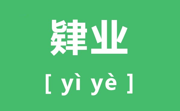 肄業(yè)怎么讀,肄業(yè)的拼音是什么,肄業(yè)和結業(yè)的區(qū)別