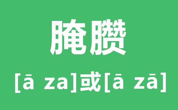 腌臜怎么讀,腌臜的讀音是什么,腌臜是什么意思？