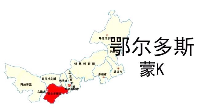 蒙K是哪里的車牌號(hào),鄂爾多斯的車牌號(hào)是蒙什么