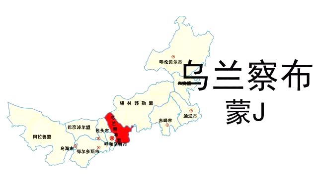 蒙J是哪里的車牌號,烏蘭察布的車牌號是蒙什么