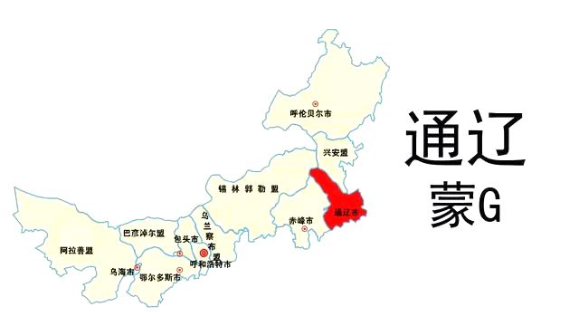 蒙G是哪里的車牌號(hào),通遼的車牌號(hào)是蒙什么