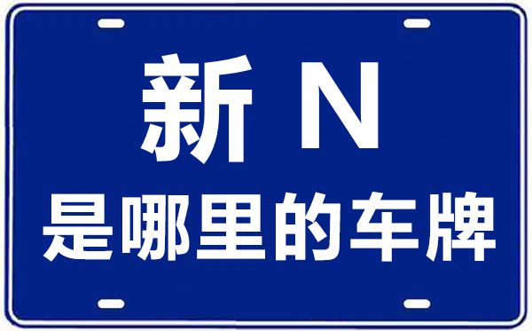 新N是哪里的車牌號(hào),阿克蘇的車牌號(hào)是新什么