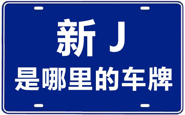 新J是哪里的車牌號(hào),克拉瑪依的車牌號(hào)是新什么
