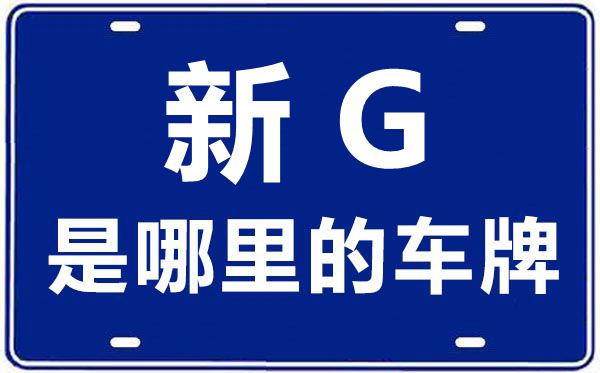 新G是哪里的車牌號(hào),塔城地區(qū)的車牌號(hào)是新什么