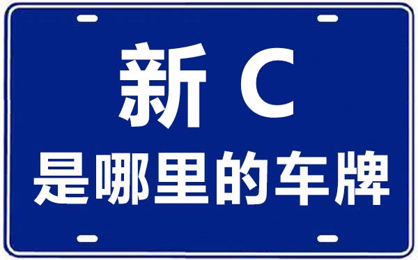 新C是哪里的車牌號,石河子的車牌號是新什么