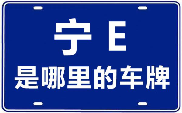 寧E是哪里的車牌號,中衛(wèi)的車牌號是寧什么