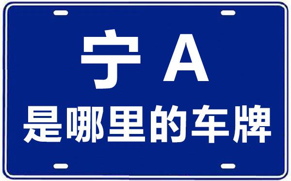 寧A是哪里的車牌號(hào),銀川的車牌號(hào)是寧什么