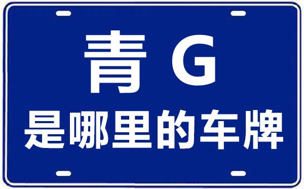 青G是哪里的車(chē)牌號(hào),玉樹(shù)的車(chē)牌號(hào)是青什么