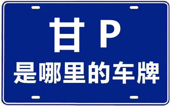 甘P是哪里的車牌號,甘南的車牌號是甘什么