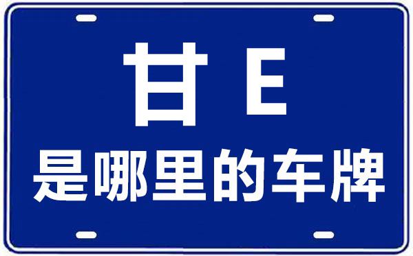 甘E是哪里的車牌號,天水的車牌號是甘什么