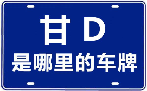 甘D是哪里的車牌號,白銀的車牌號是甘什么