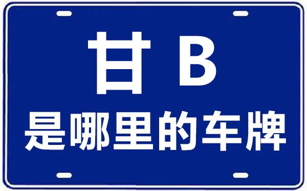 甘B是哪里的車牌號,嘉峪關(guān)的車牌號是甘什么
