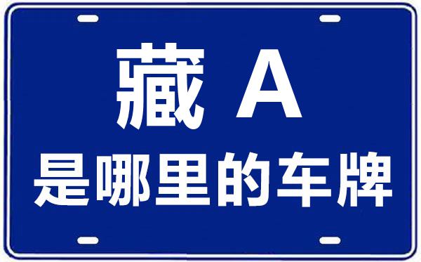 藏A是哪里的車(chē)牌號(hào),拉薩的車(chē)牌號(hào)是藏什么