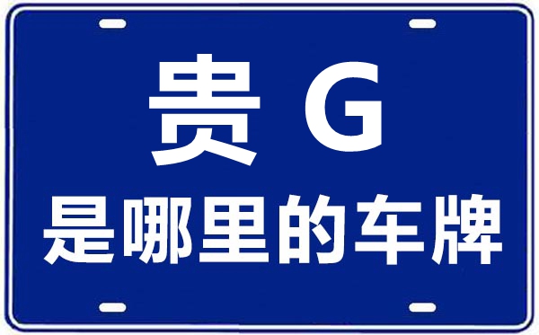 貴G是哪里的車牌號(hào),安順的車牌號(hào)是貴什么