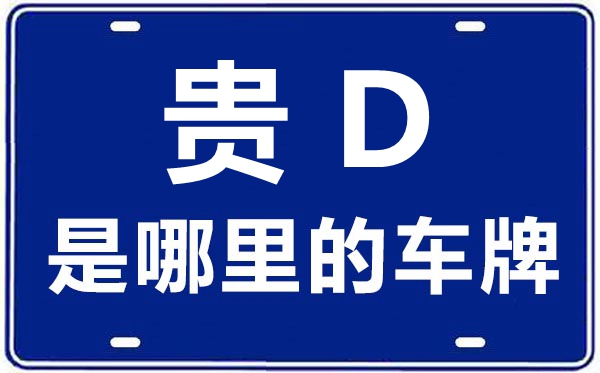 貴D是哪里的車(chē)牌號(hào),銅仁的車(chē)牌號(hào)是貴什么