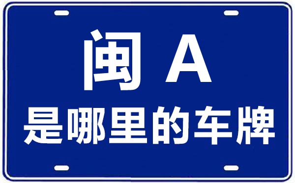 閩A是哪里的車(chē)牌號(hào),福州的車(chē)牌號(hào)是閩什么