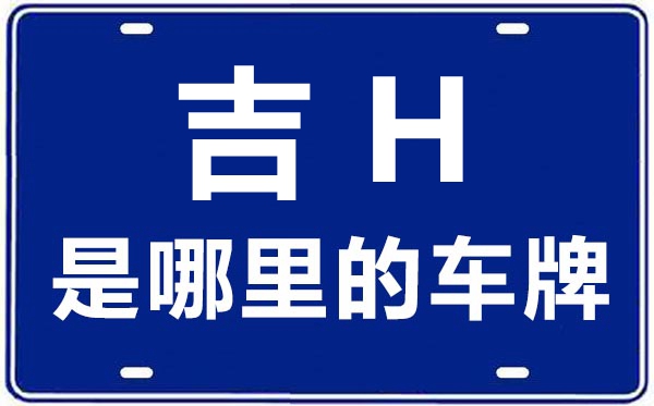 吉H是哪里的車牌號(hào),延邊的車牌號(hào)是吉什么