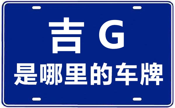 吉G是哪里的車(chē)牌號(hào),白城的車(chē)牌號(hào)是吉什么